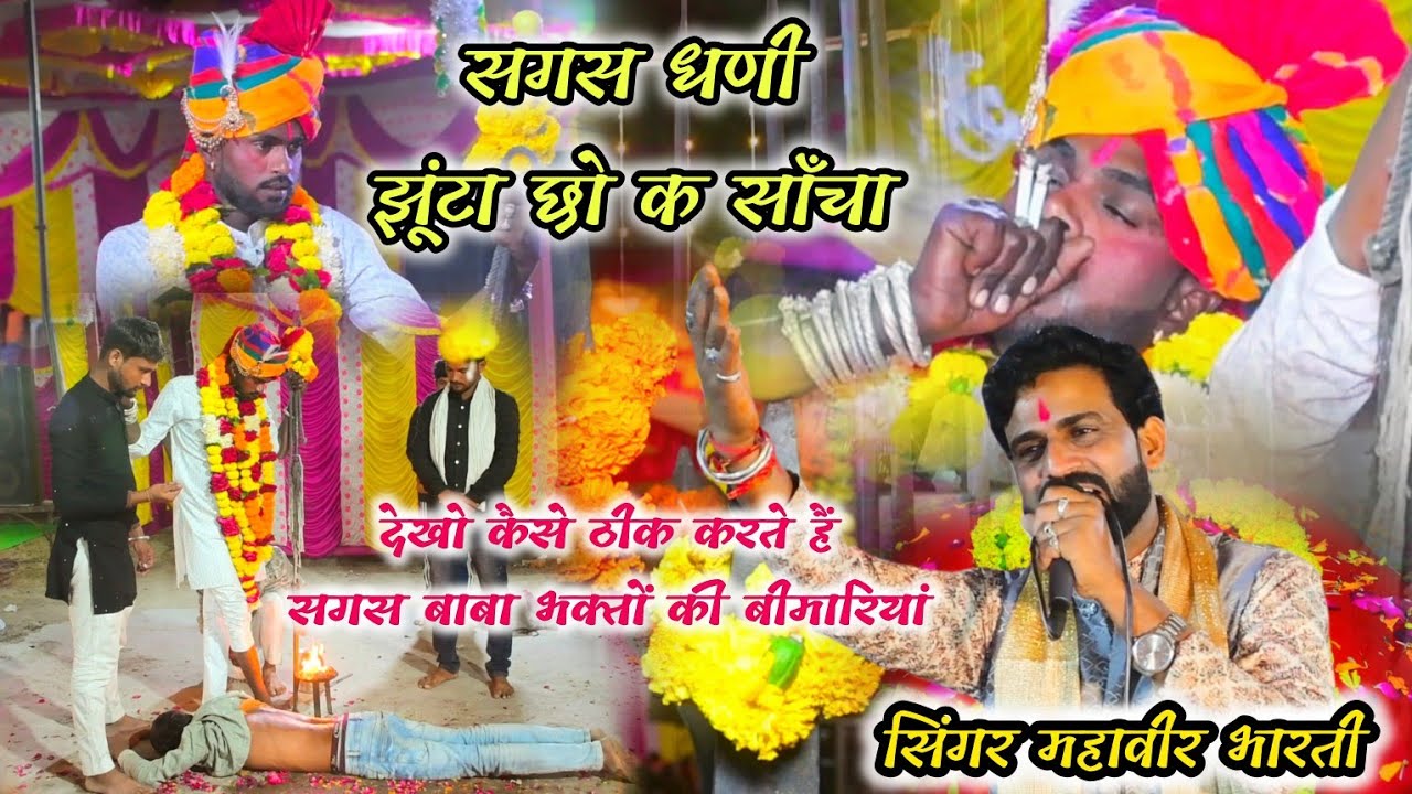 सगस बाबा झूंटा छो क साँचा// sagas baba ka Bhajan // सिंगर महावीर भारती #सगस #sagasji