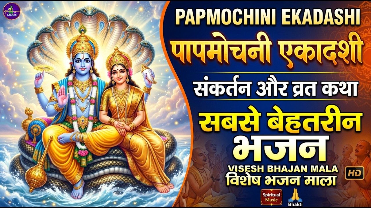 सबसे प्रभावशाली: पापमोचनी एकादशी 2026 आज ये भजन सुनने से मिटेंगे सभी पाप  Papmochini Ekadashi Bhajan