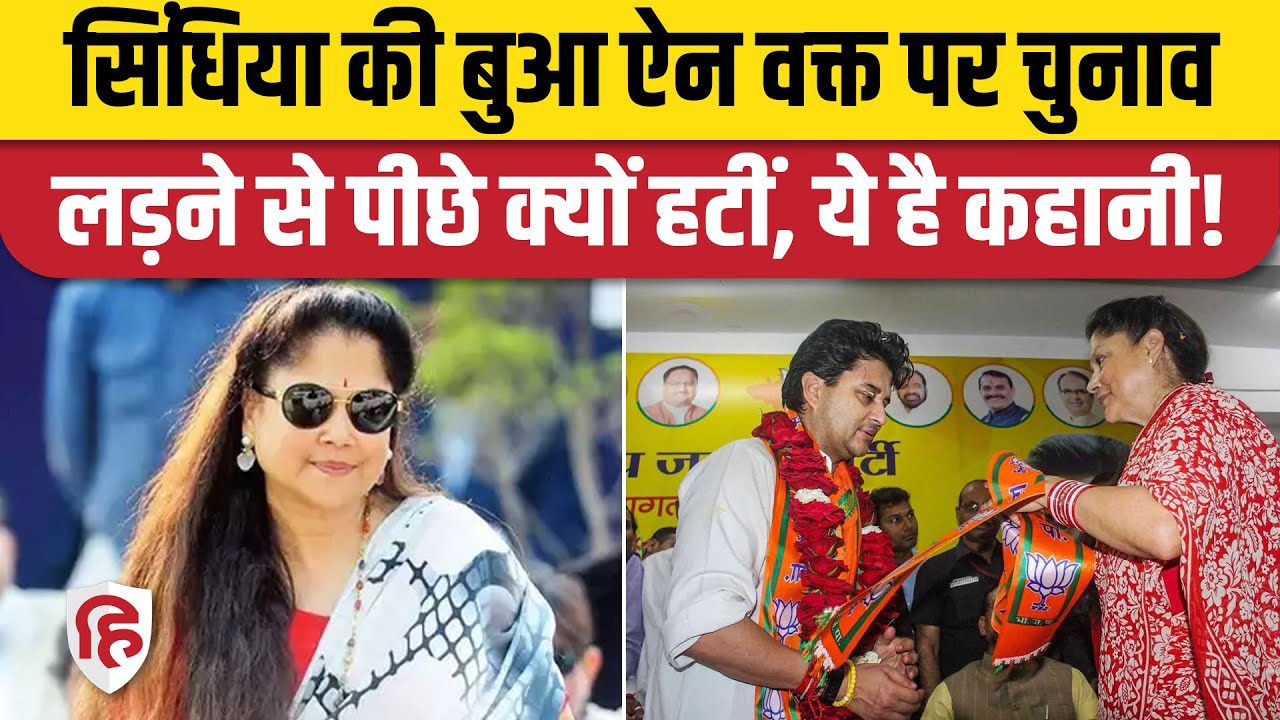MP Election 2023: Yashodhara Raje ने Shivpuri Seat से चुनाव लड़ने से मना किया। Jyotiraditya Scindia