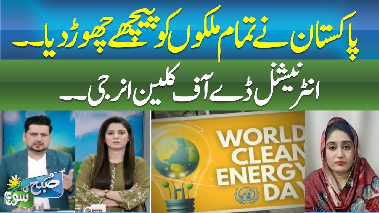 Pakistan Surpasses All Countries on International Clean Energy Day || SUBH KI SOCH