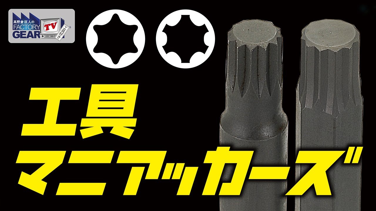工具マニアッカーズ 〜似ているけど違う工具の規格〜【Vol.408】
