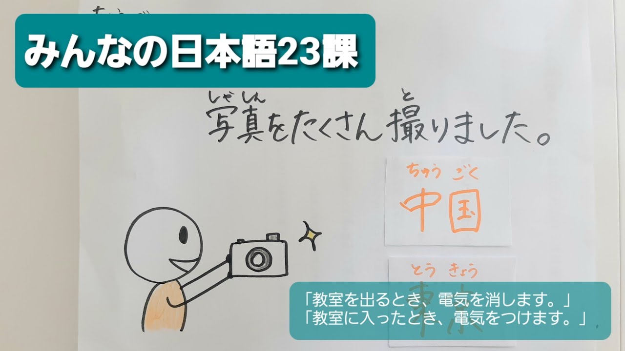 【みんなの日本語】第23課　練習A-2「教室を出るとき、電気を消します。」「教室に入ったとき、電気をつけます。」