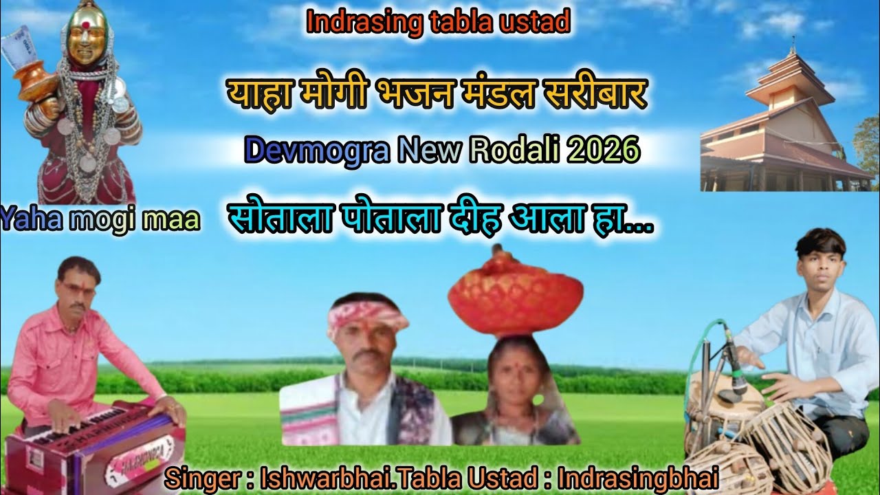 Devmogra Mata New Rodali 2026 || आदिवासी कलाकार ईश्वरभाई वसावा..🙏🙏