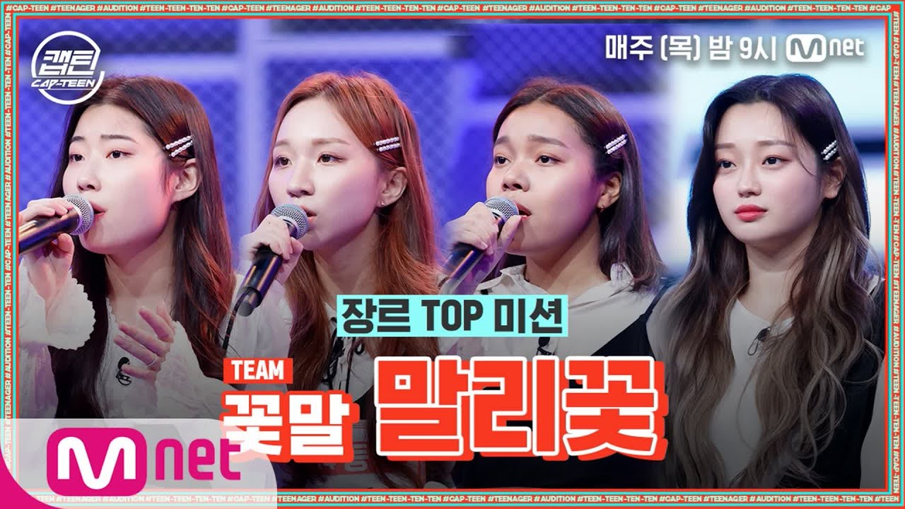 [ENG] [3회] 꽃말 - 말리꽃 @장르 TOP 미션#캡틴 | CAP-TEEN EP.3 | Mnet 201203 방송