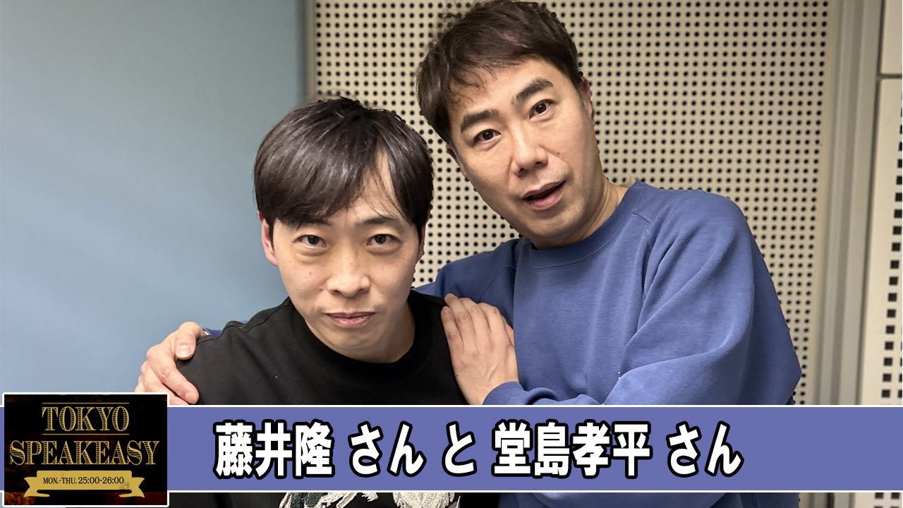 藤井隆さんと堂島孝平さん TOKYO SPEAKEASY ラジオ