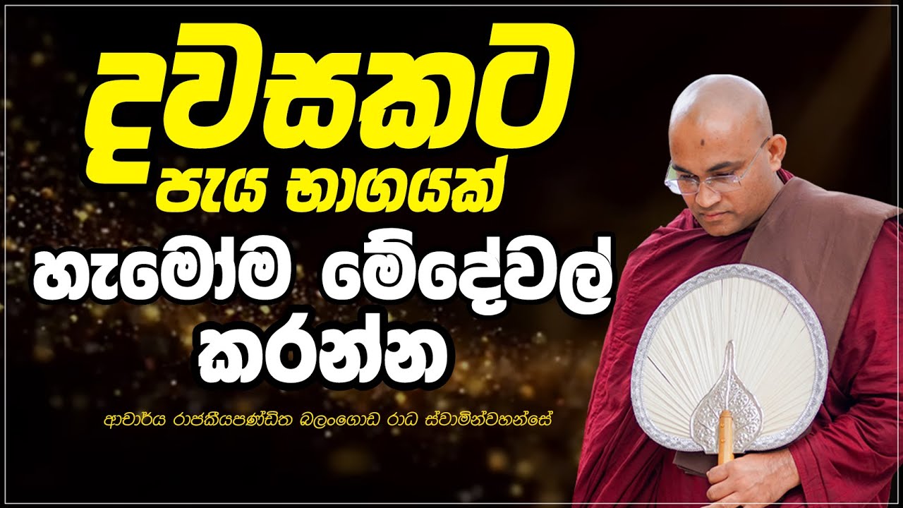 දවසකට පැය භාගයක් හැමෝම මේදේවල් කරන්න Ven Balangoda Radha Thero Ama Dora Viwara Viya