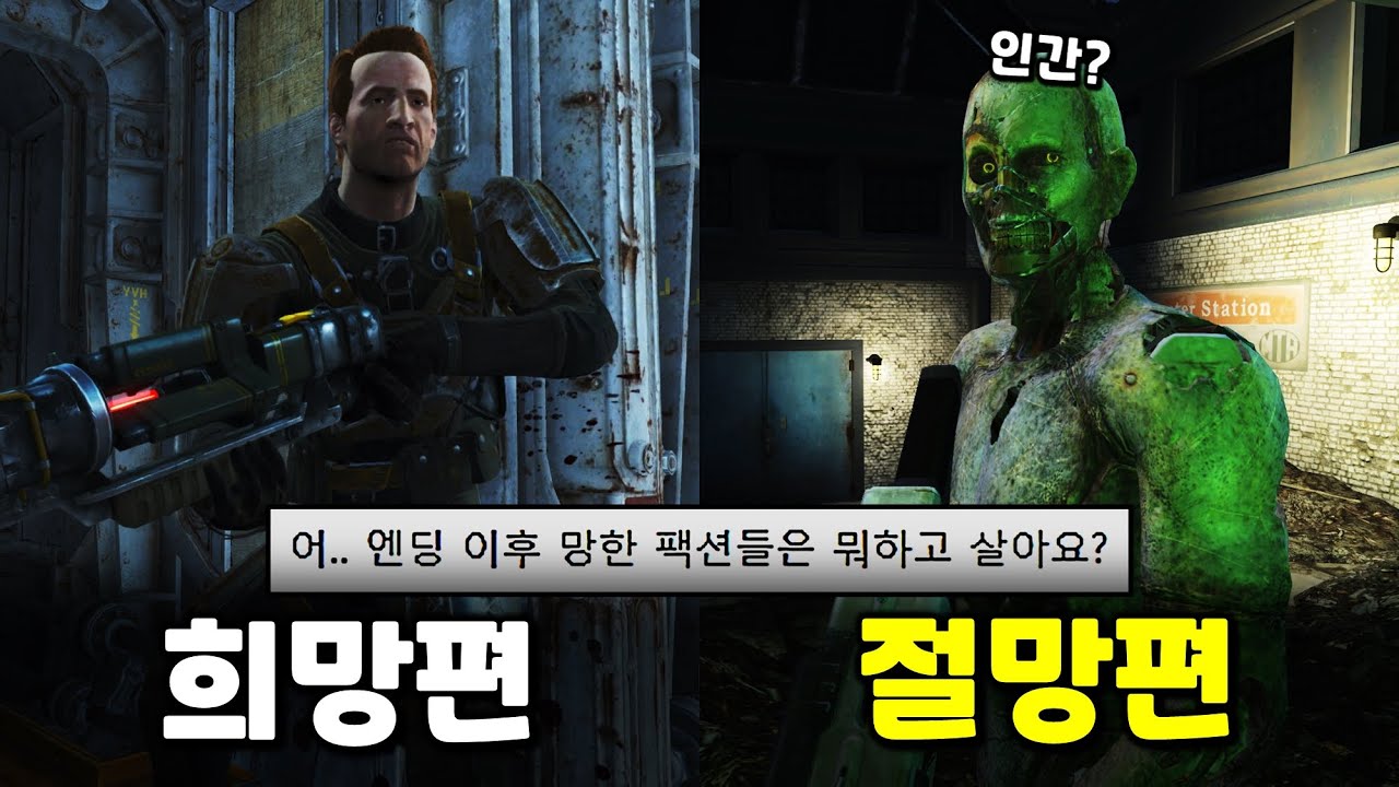 폴아웃의 '망한' 팩션들은 뭐해먹고 살까?