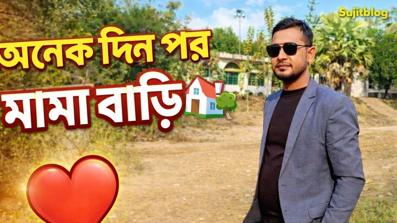 অনেক দিন পর মামা বাড়ি 🏡 | গ্রামের সেই পুরনো স্মৃতি ফিরে পেলাম! | Sujitblog