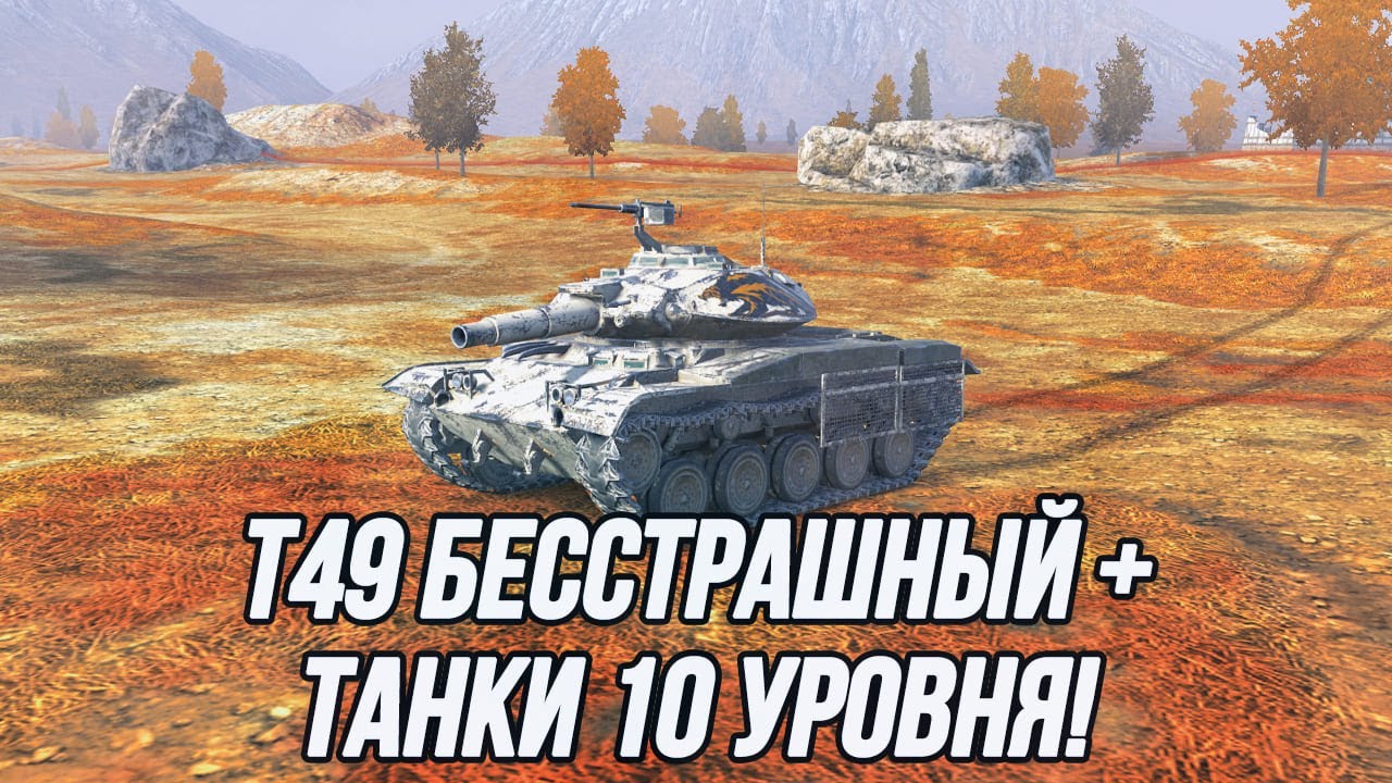 Т49 Бесстрашный + танки 10 уровня! | Привыкаю к планшету (День 1)