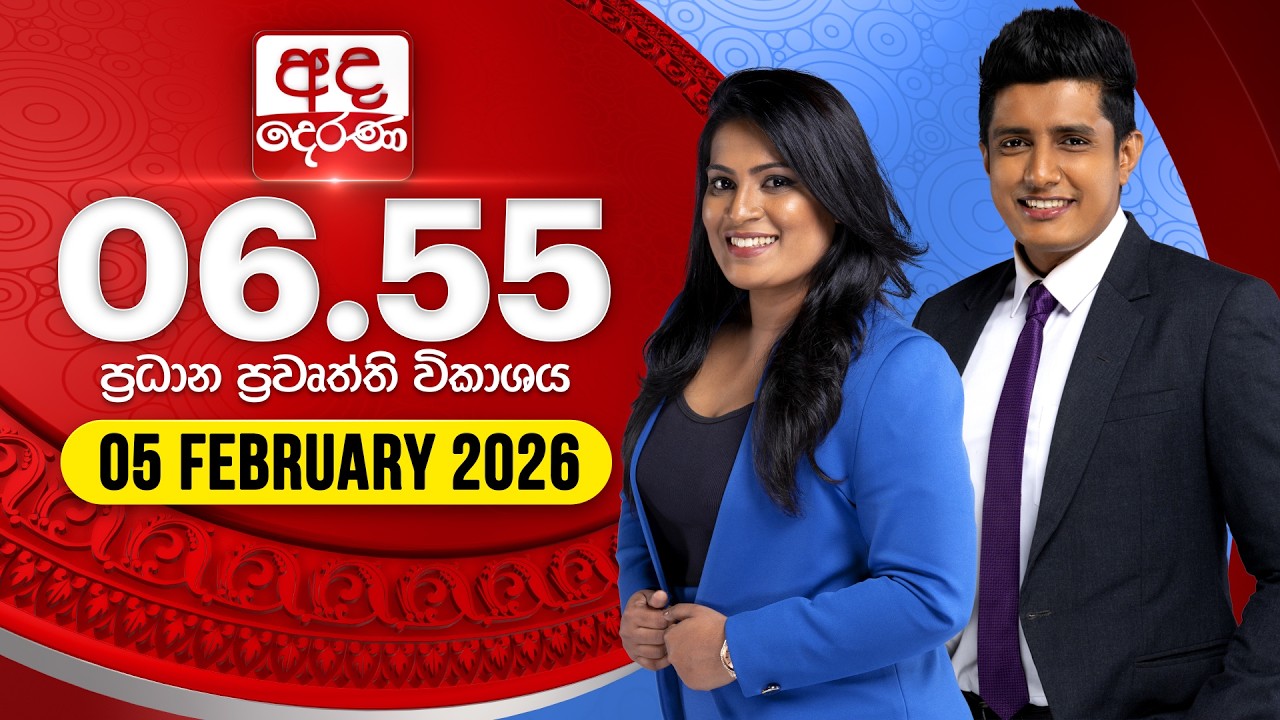 LIVE🔴 අද දෙරණ 6.55 ප්‍රධාන පුවත් විකාශය - 2026.02.05 | Ada Derana Prime Time News Bulletin