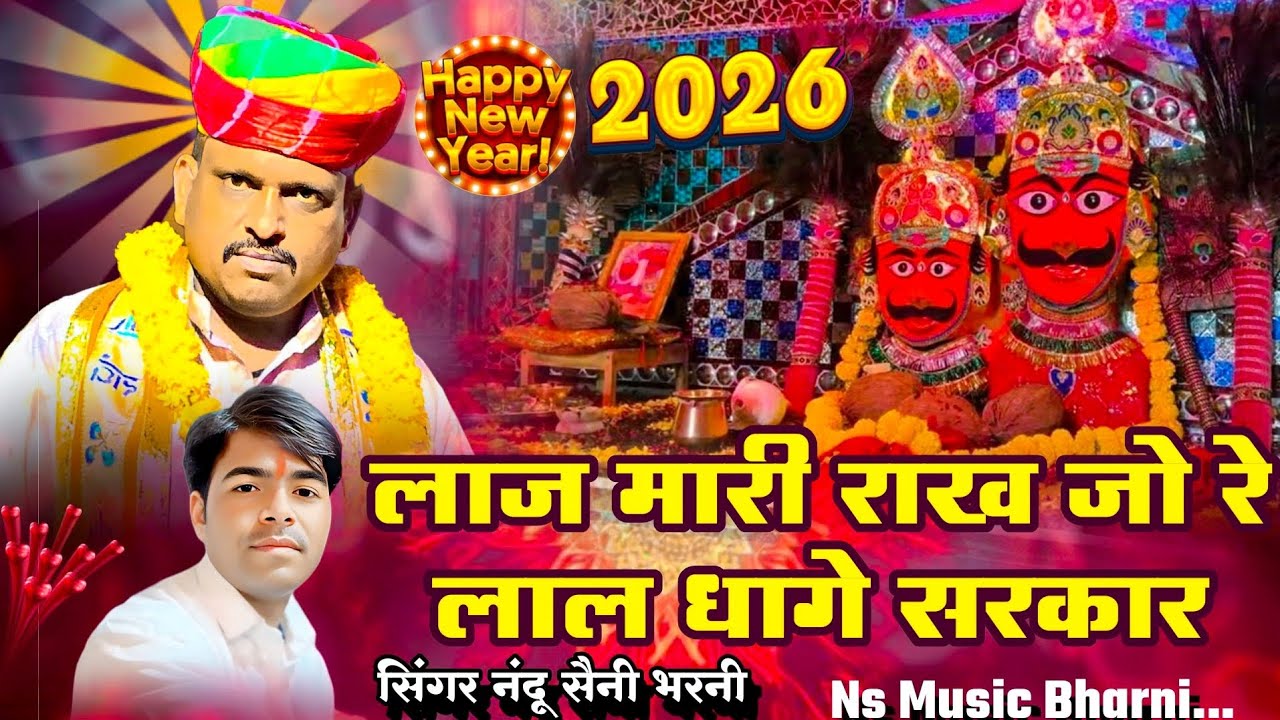 लाल धागे सरकार !! लाज मारी राख जो रे लाल धागे सरकार !! New bhajan 2026 !! Nundu saini bharni #bhajan