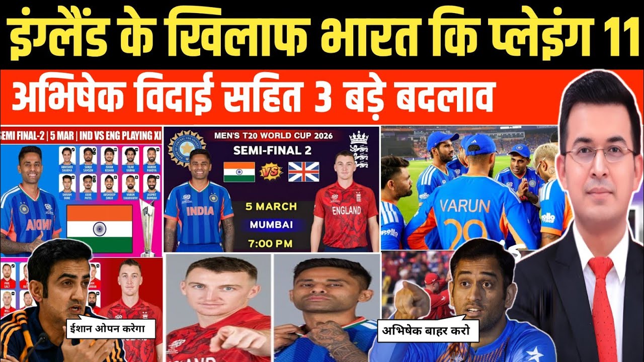 IND vs ENG Semifinal playing 11।इंग्लैंड के खिलाफ गंभीर ने घोषित की भारत की आखिरी प्लेईंग 11