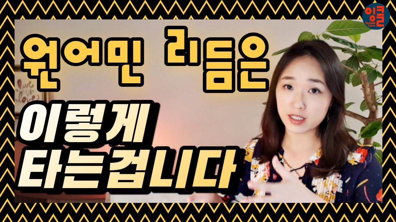 [영어 강세/리듬-5] 갖고 싶은 유창한 영어. 영어 리듬 앤 플로우 성공하기. 미국 원어민의 기본 영어 리듬 연습. 영어강세 쉐도잉 훈련.