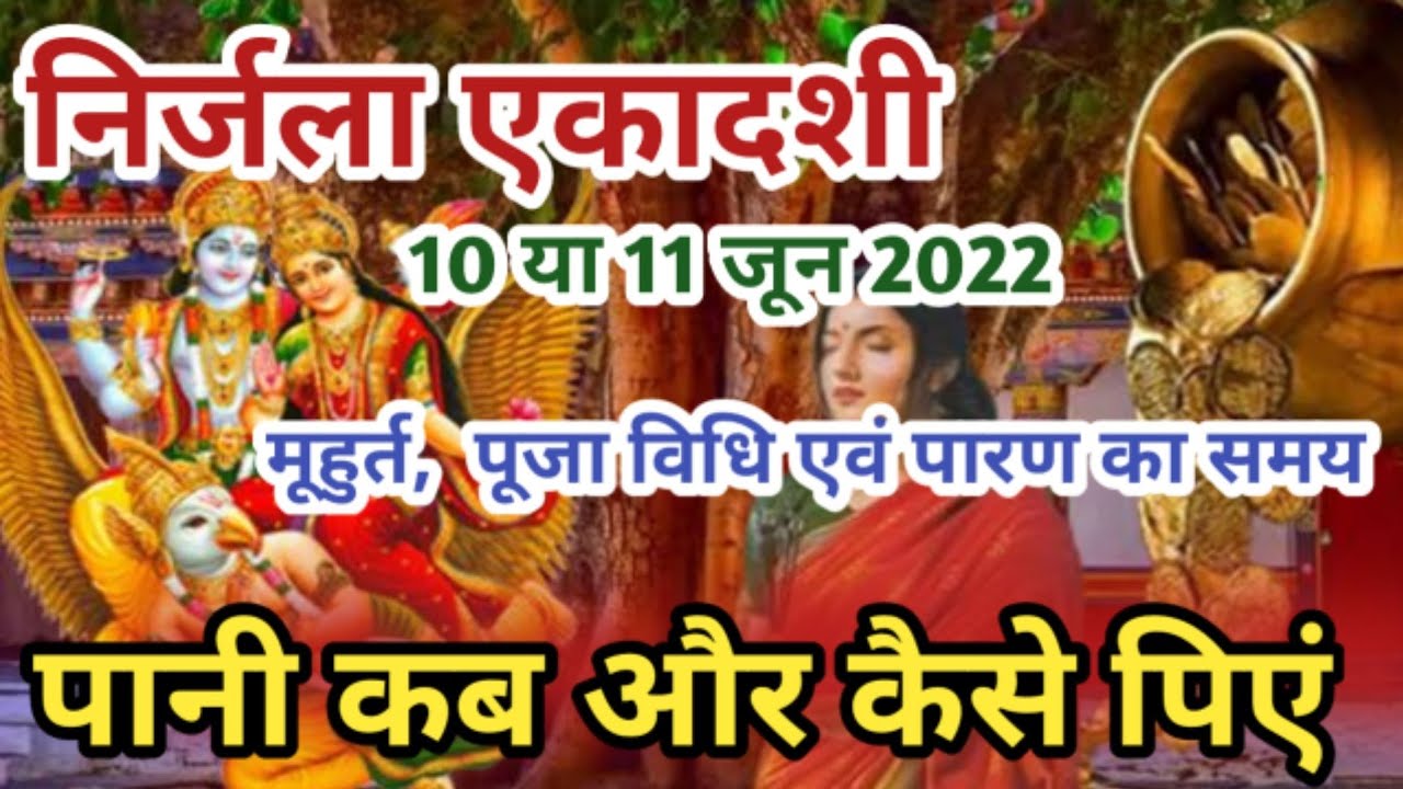 Ekadashi kab hai /Nirija ekadashi vrat kaise kare/ Pujan vidhi  #ekadashikabhai #ekadashi2023