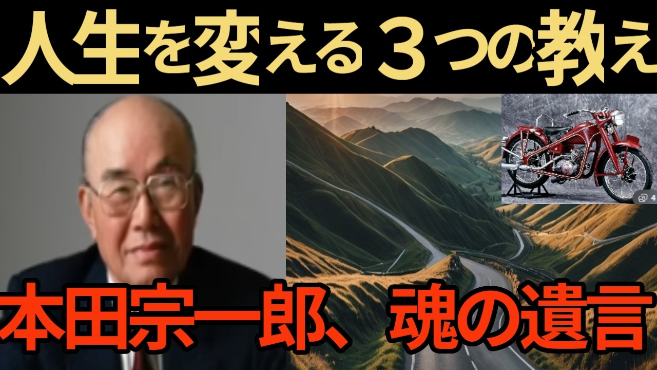 【活躍した人の名言】【人生逆転】本田宗一郎が血を吐きながら掴んだ「究極の感謝」～どん底の君へ贈る、魂の設計図～