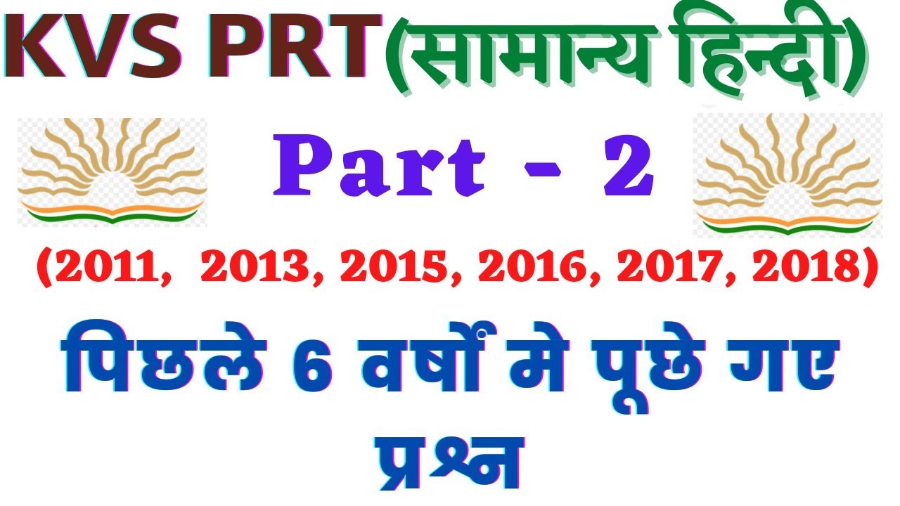 KVS PRT 2022, सामान्य हिन्दी (hindi) , पिछले वर्षो मे पूछे गये प्रश्न, part-2 #kvsprt #kvs