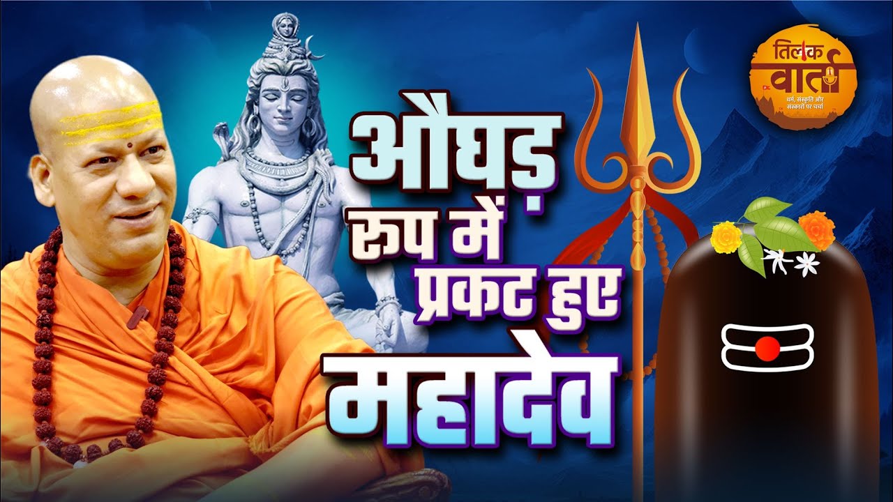 स्वामी कैलाशानंद गिरि - कठोर तपस्या देख औघड़ रूप में सपरिवार आए थे महादेव | Podcast | Tilak Varta