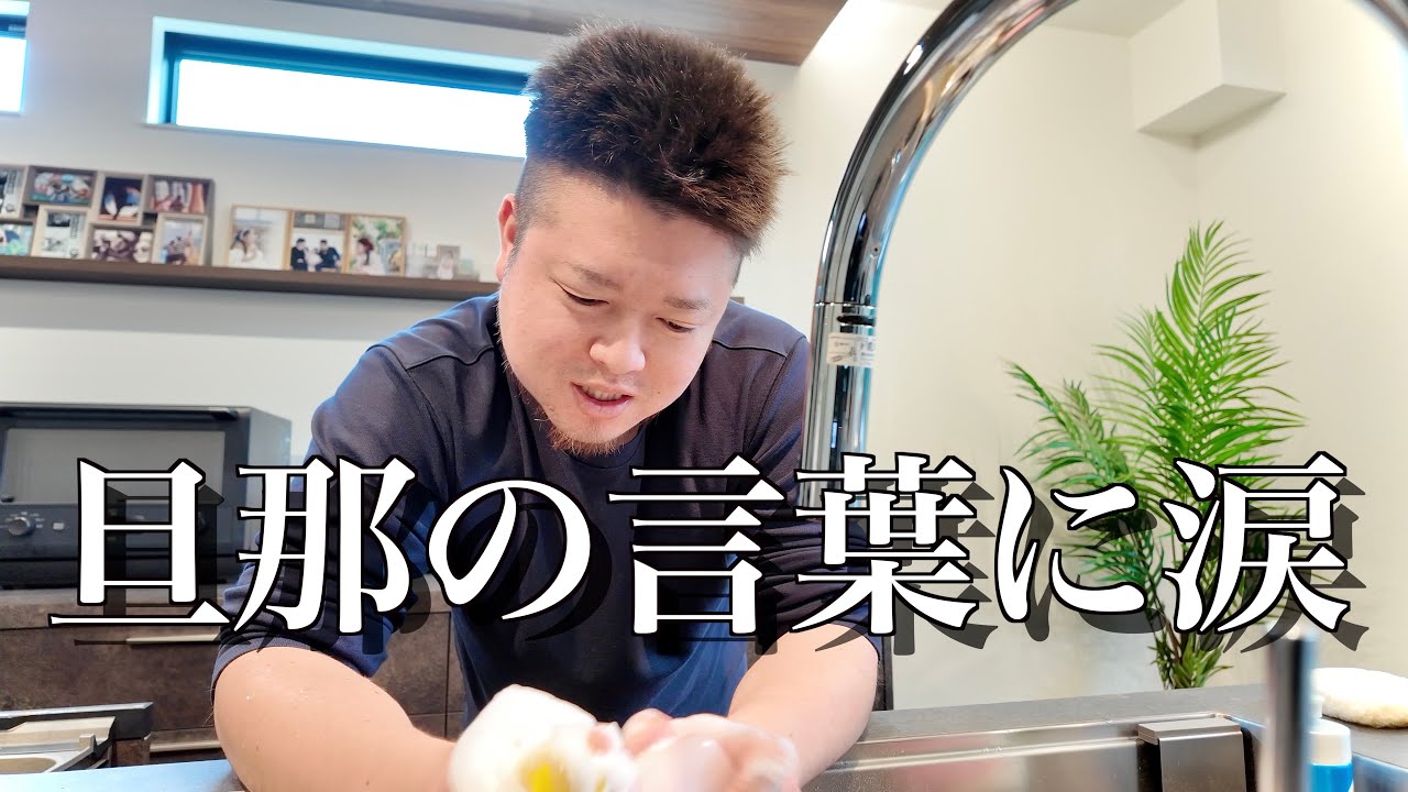 洗い物しながら話す旦那の言葉に朝から感動した日