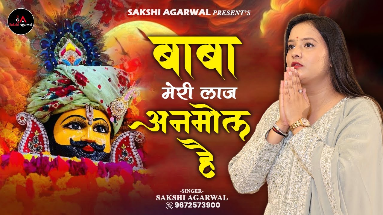 Sakshi Agarwal | बाबा मेरी लाज अनमोल है | Khatushyam Bhajan | 9672573900 | 9413641923