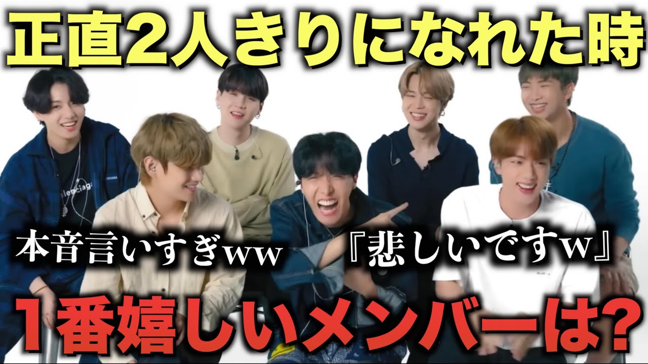 BTS本音言いすぎ(笑)　正直2人きりが一番嬉しいメンバーは？【衝撃】