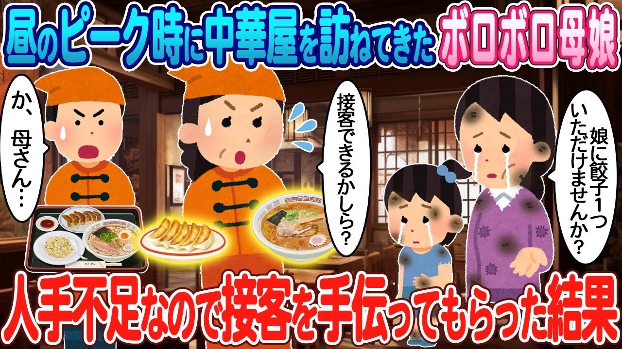 ボロボロ母娘が訪問！人手不足の中華屋でまさかの接客サプライズ！