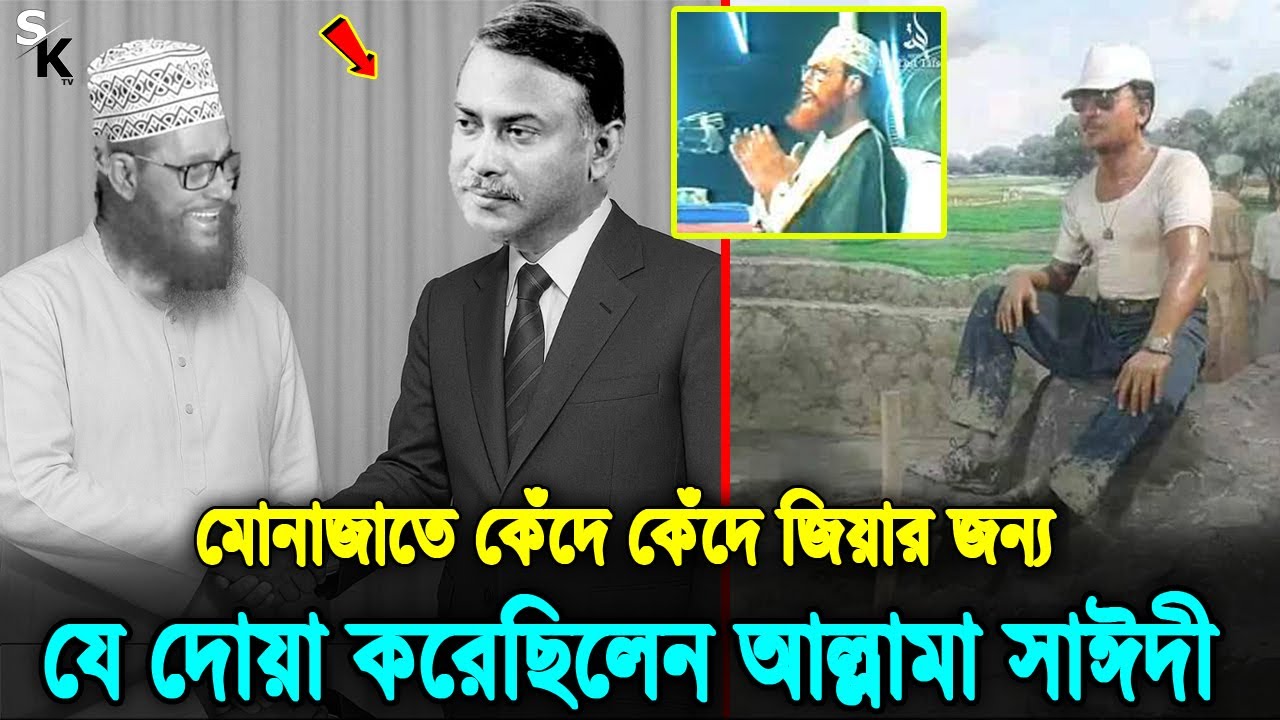 যে গোপন কারনে জিয়াকে সবচেয়ে বেশি পছন্দ করতেন আল্লামা সাঈদী! জিয়া সম্পর্কে কি বলেছিলেন সাঈদী হুজুর?