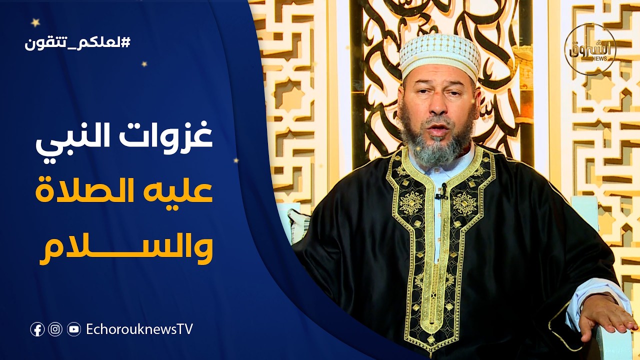 لعلكم تتقون| العدد 26..غزوات النبي صلى الله عليه وسلم..مع الشيخ سليم محمدي