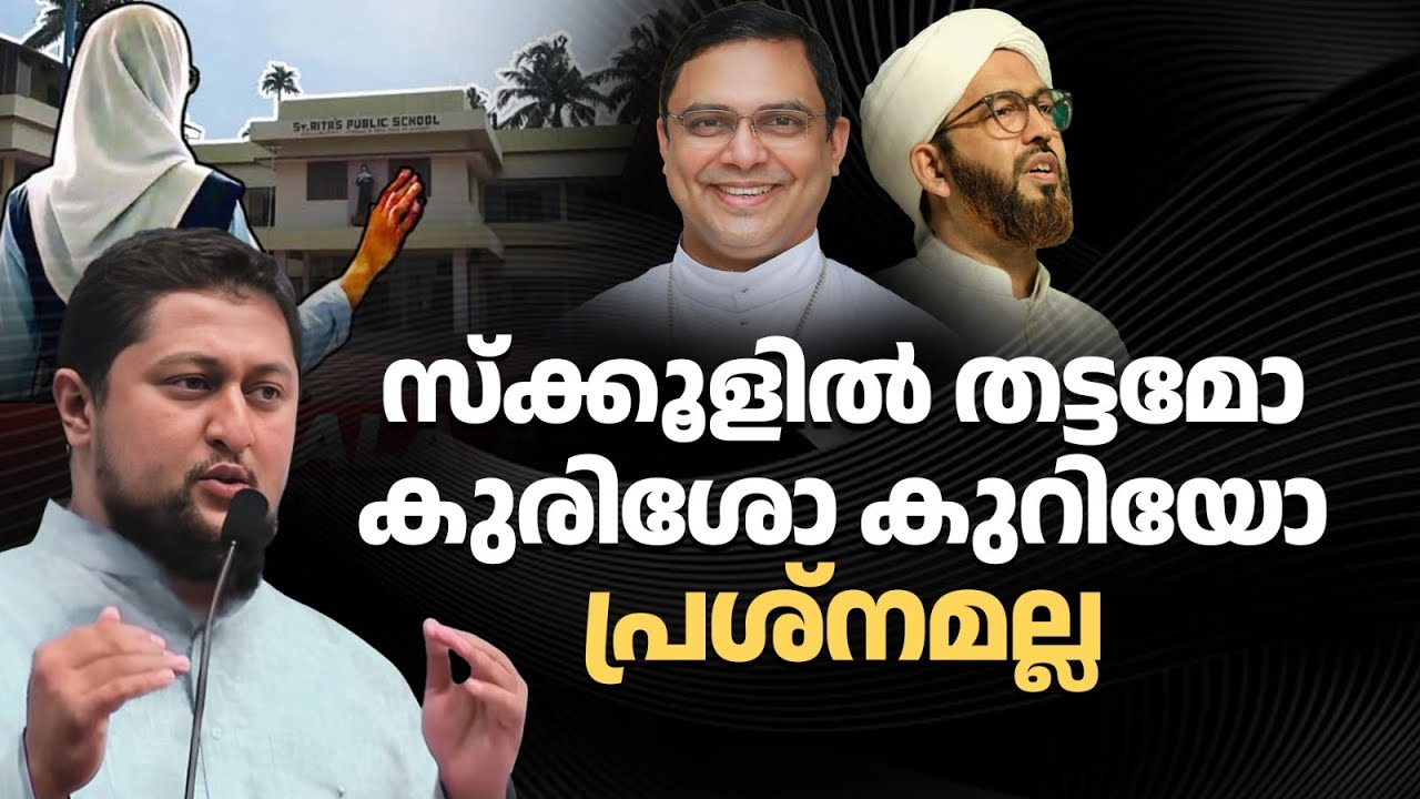സ്ക്കൂളില്&zwj; തട്ടമോ കുരിശോ കുറിയോ പ്രശ്നമല്ല Muhammed Issa Perumbavoor