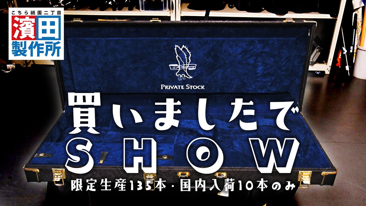 アノＰＲＳが登場！！「#083 買いましたでSHOW③」こちら祗園二丁目濱田製作所