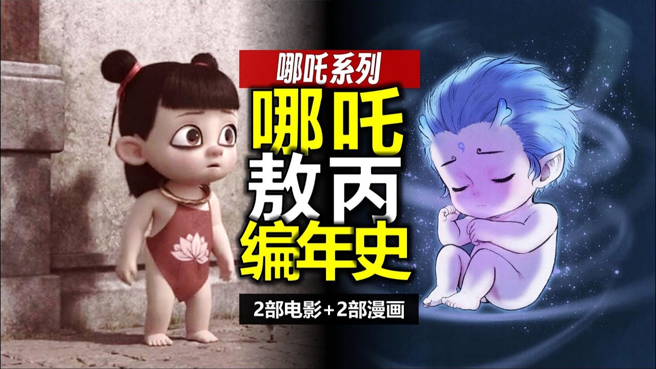 龍族前傳，千年恩怨，哪吒敖丙長大好難！《哪吒》編年史