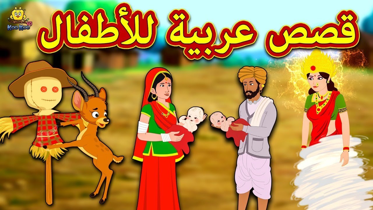 قصص عربية للأطفال | Arabic Stories for Kids | Arabian Fairy Tales | Koo Koo TV Arabian