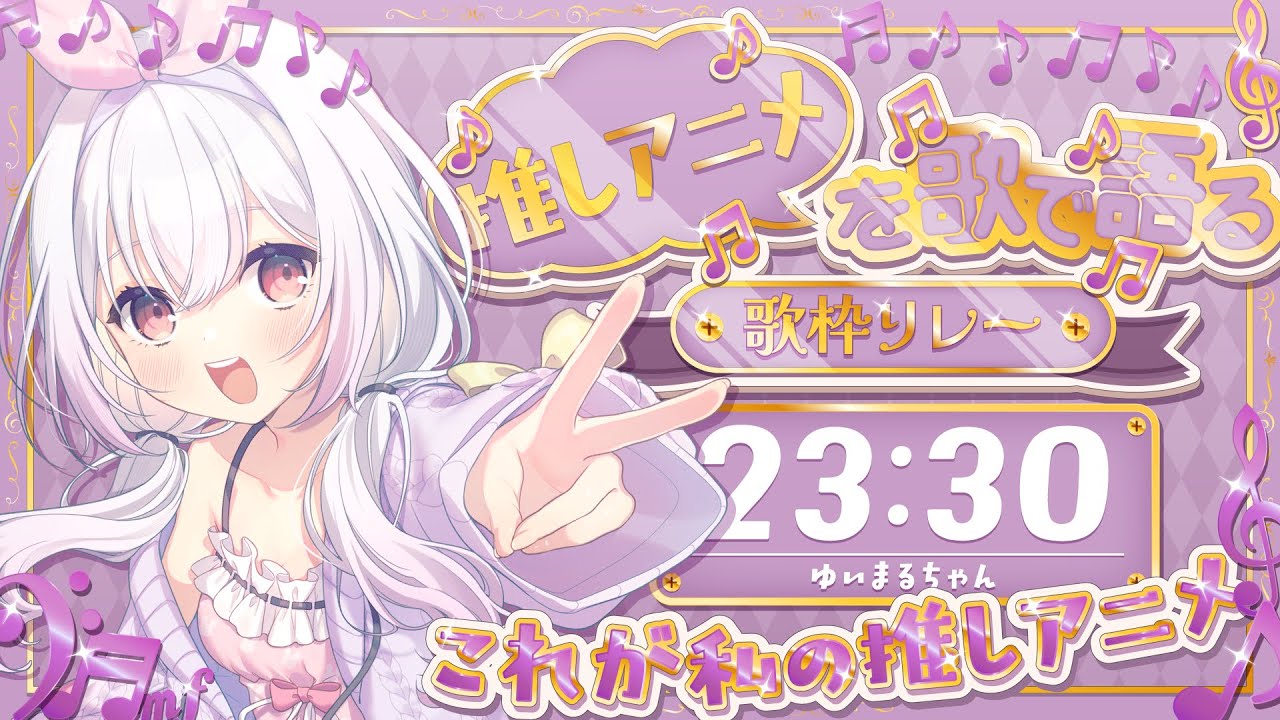 【 #推しアニメを歌で語る歌枠リレー 】ゆいまるちゃんの推しアニメ！！この思いよ伝われ・・・！！！【 ゆいまるちゃん / Vtuber 】