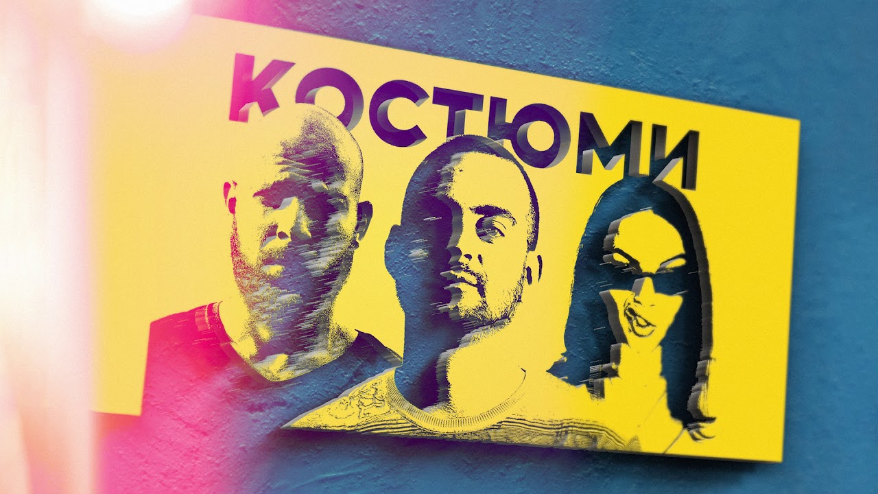 MADMATIC ft. CHERRY MCDOUBLE - КОСТЮМИ (prod. by KOLEV)