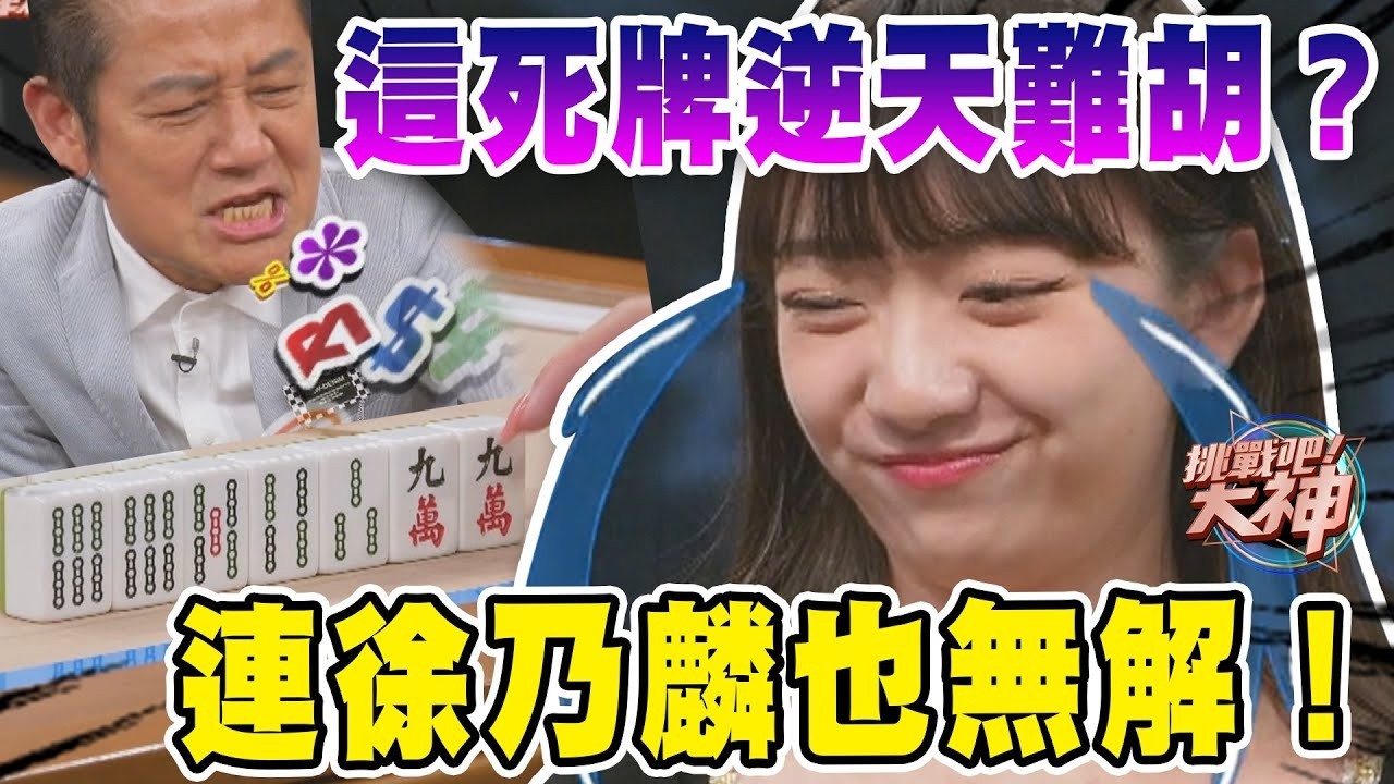 連徐乃麟也無解！這死牌逆天難胡？