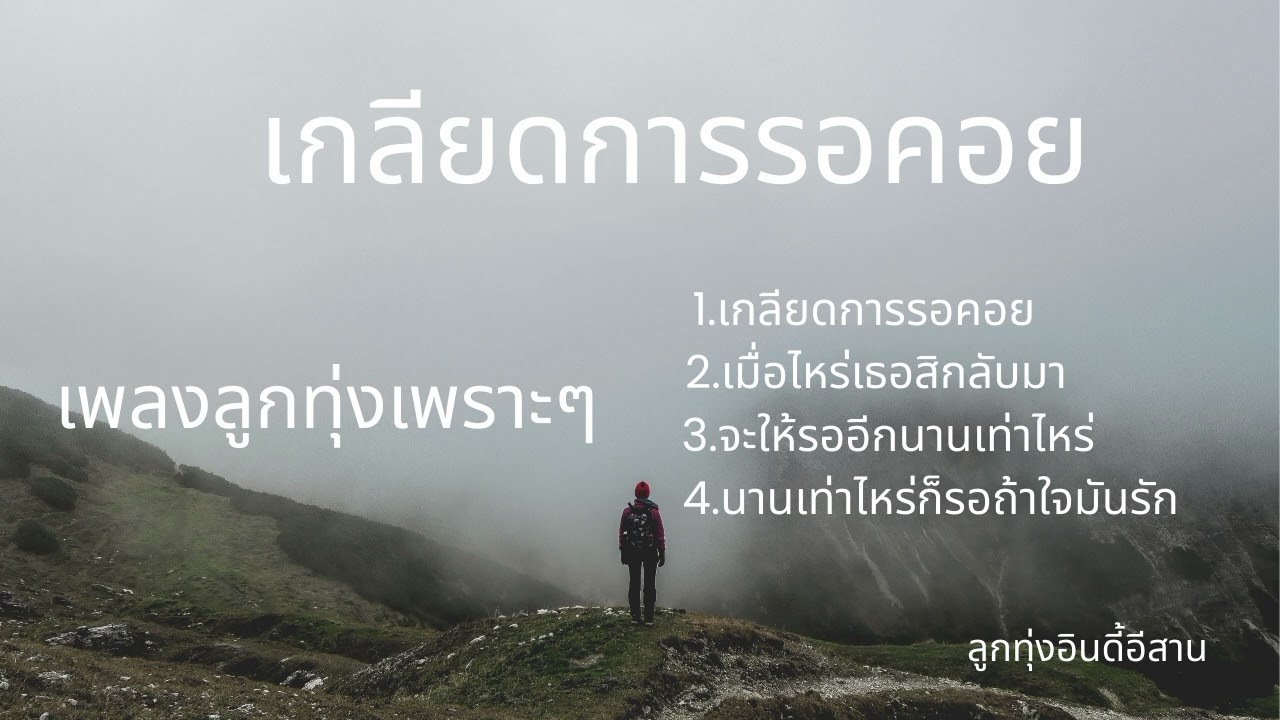 รวมเพลงลูกทุ่งอินดี้อีสานเพราะๆ ฟังได้ทุกช่วงเวลาของวัน #ใหม่ล่าสุด #music #ปี 2026 #อินดี้อีสาน