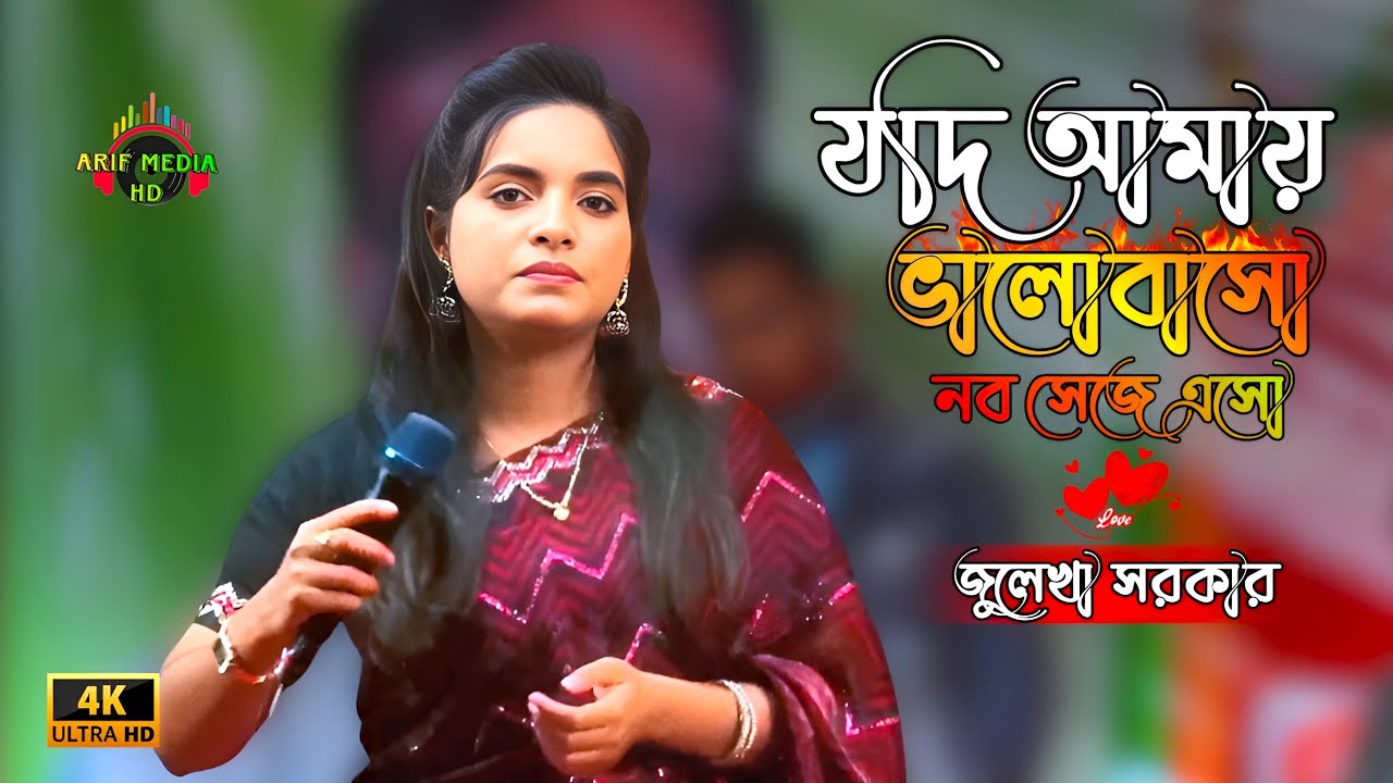 যদি আমায় ভালোবাসো নব সেজে এসো | জুলেখা সরকার | Jodi Amay Valobasho Nobo Seje Aso | Arif Media HD