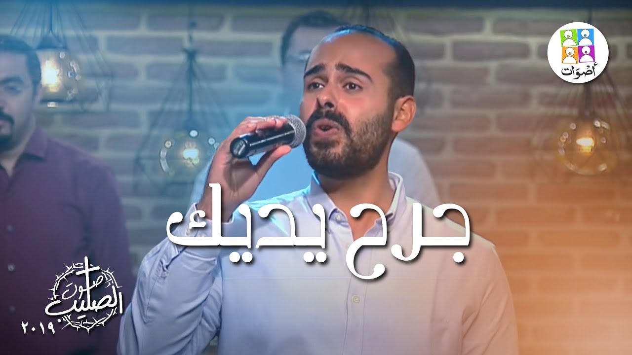 ترنيمة جرح يديك - فريق أصوات - ترانيم صوت الصليب | Gorho Yadaik - Aswat Band