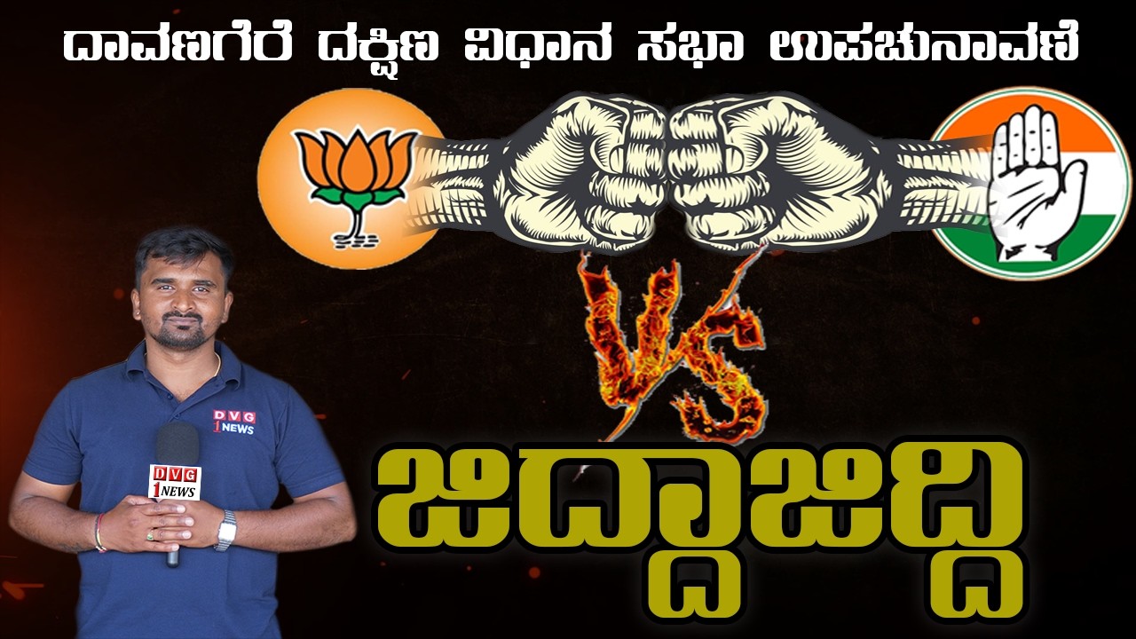ದಾವಣಗೆರೆ ದಕ್ಷಿಣ ವಿಧಾನ ಸಭಾ ಉಪಚುನಾವಣೆ ಇಂಚಿಂಚು ಮಾಹಿತಿ ನಿಮ್ಮ ಮುಂದೆ 