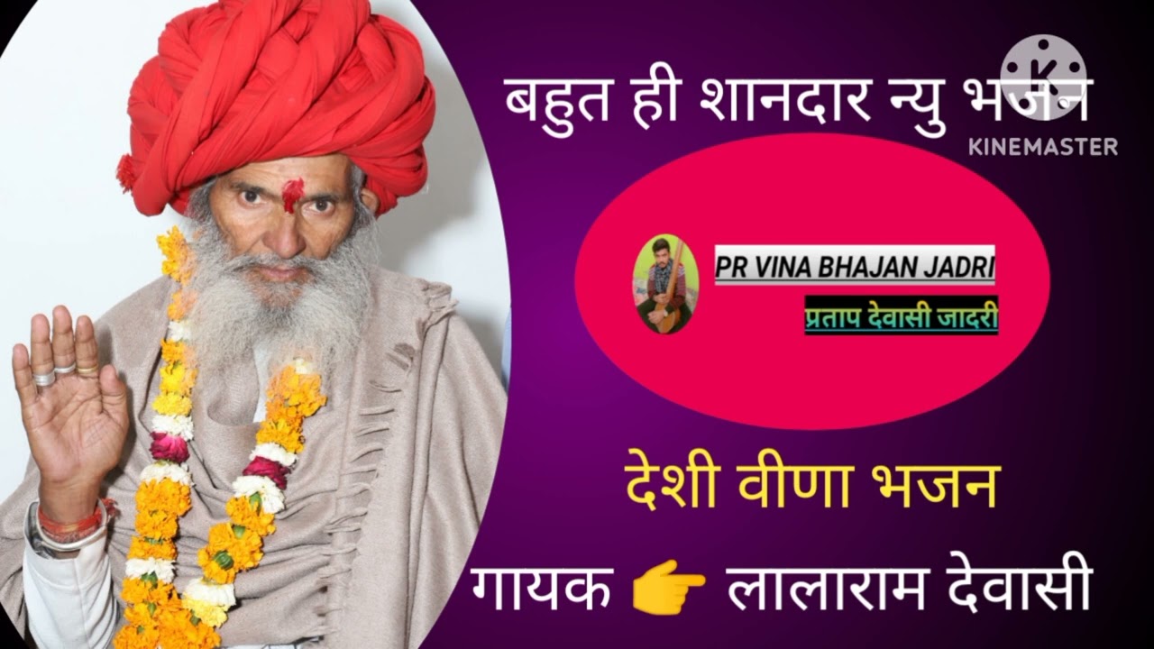 आज मारें नटवर नागर रीया चंतो रेआईया बहुत ही अच्छा भजन गायक 👉 लालाराम देवासी जादरी//#वीणा///