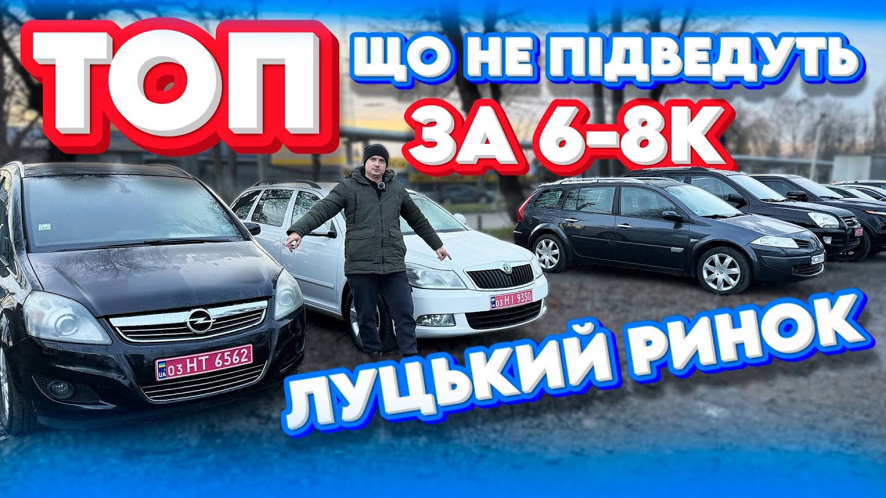 ТОП ЗА 6000 8000 доларів ЩО НЕ ПІДВЕДУТЬ ЛУЦЬКИЙ РИНОК ЛУЦЬК СВІЖІ ЦІНИ Меган 2 3 А5 Гольф Мазда 6