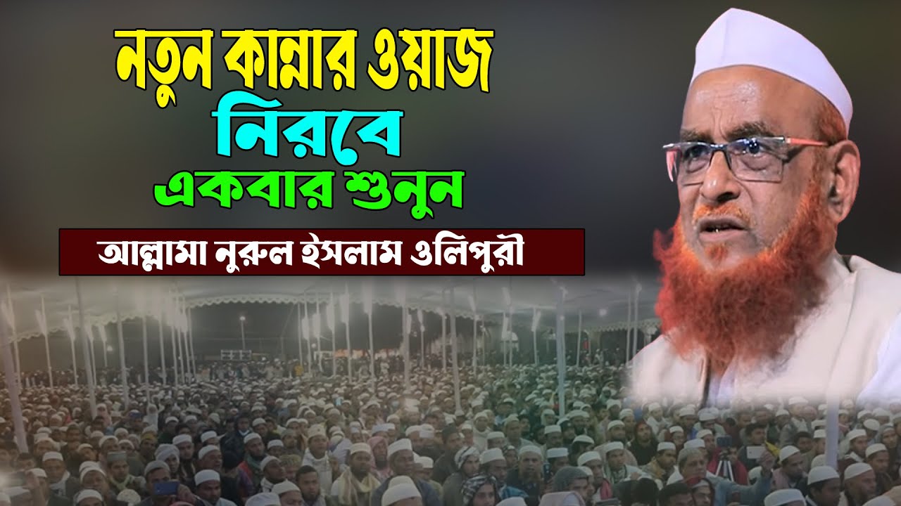 Nurul islam olipuri | নতুন কান্নার ওয়াজ নিরবে একবার শুনুন | নুরুল ইসলাম ওলীপুরী ওয়াজ Bangla waz 2024
