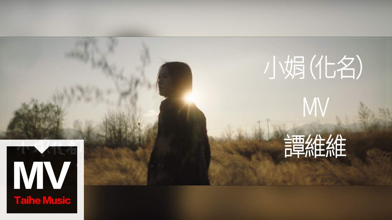 譚維維【小娟(化名)】HD 高清官方完整版 MV