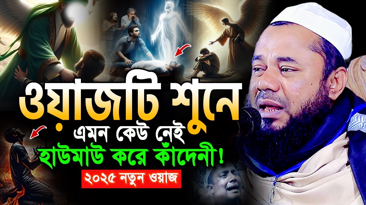 বিশ্বনবী ও জিব্রাইল ফেরেশতার আশ্চর্য এক ঘটনা! শরিফুজ্জামান রাজিবপুরী ওয়াজ 2025 Rajibpuri Waz 2025