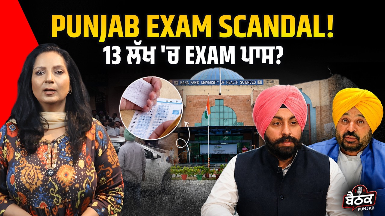 ਪੰਜਾਬ ਵਿੱਚ NEET ਤੋਂ ਬਾਅਦ ਹੁਣ ਇੱਕ ਹੋਰ Exam Scandal ਸੁਰਖੀਆਂ ਵਿੱਚ ਹੈ।| Ft. Sonia Kapoor| BAITHAK PUNJAB