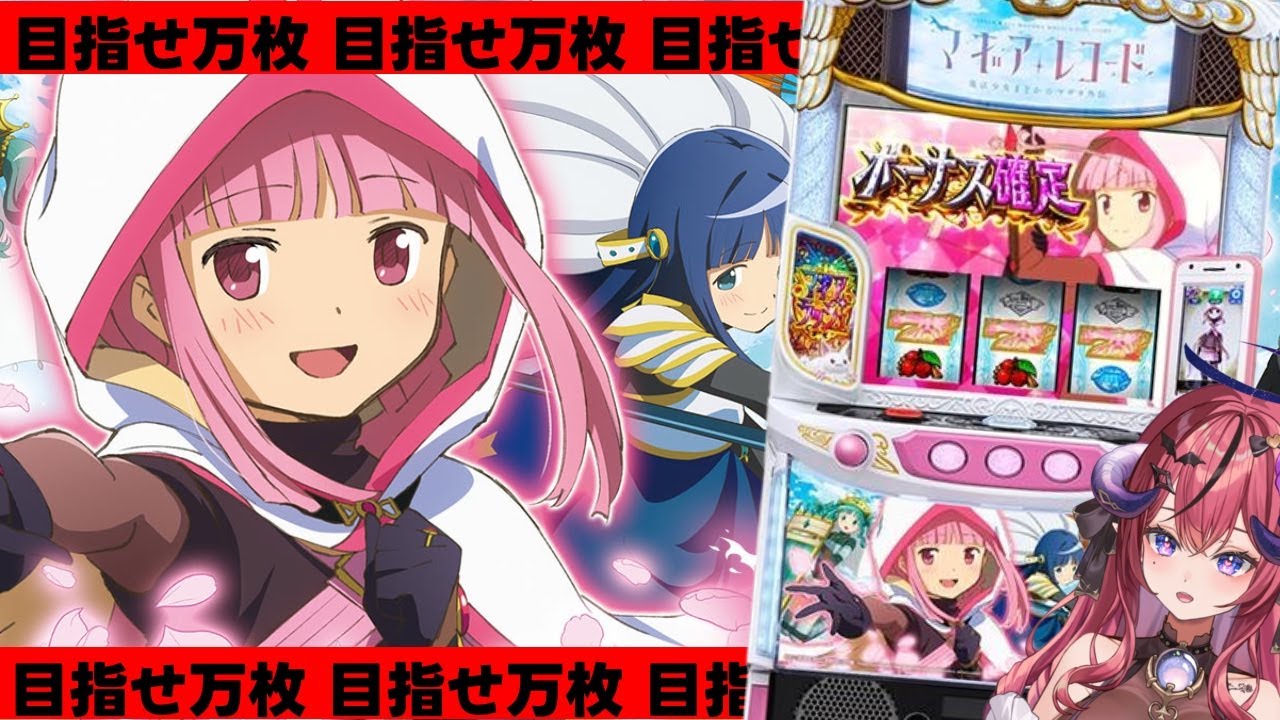 【スマスロ マギアレコード】エンブリオ・イブ覚醒で魅せてやる✨来店実戦‼️目指せ万枚🔥⁉️【パチスロ / スロット ライブ配信】