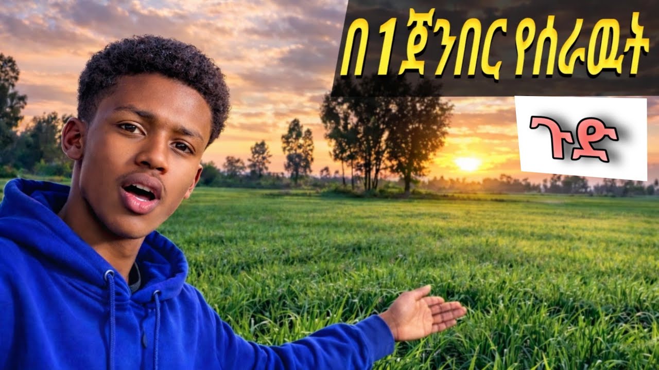 በ አንድ ጀንበር የሰራዉት ጉድ ምንድነው? ኑ ላሳያቹ | Yesak Legese Vlogs | Daily vlog 