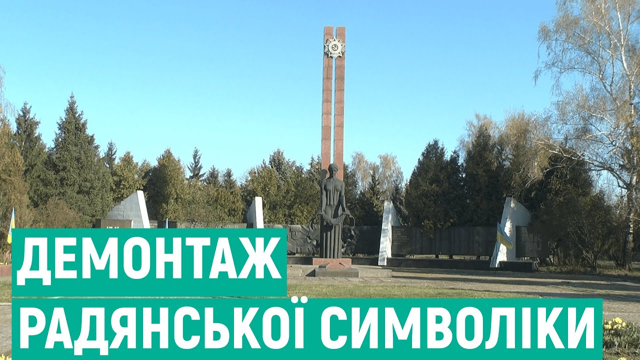 На Вінниччині демонтували радянську символіку з меморіального комплексу Слави