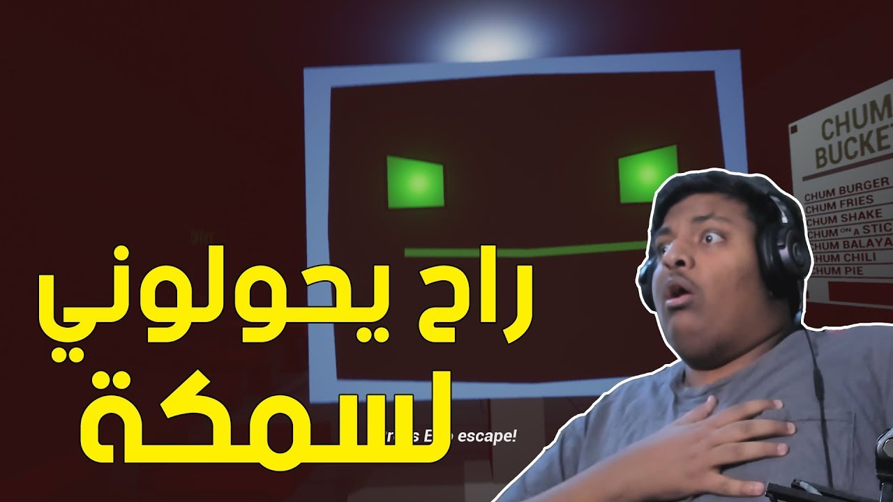 شفيق في دلو الصداقة ! 💀 | 6 AM at The Chum Bucket