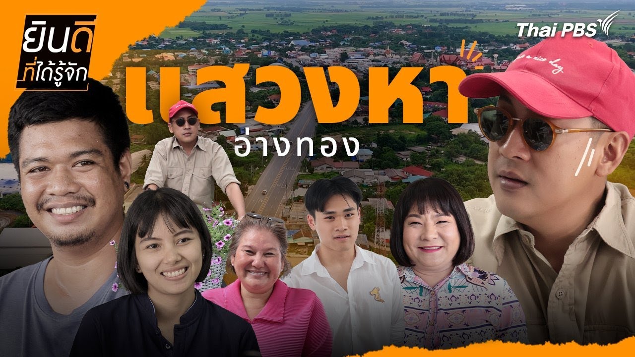 แสวงหา | ยินดีที่ได้รู้จัก