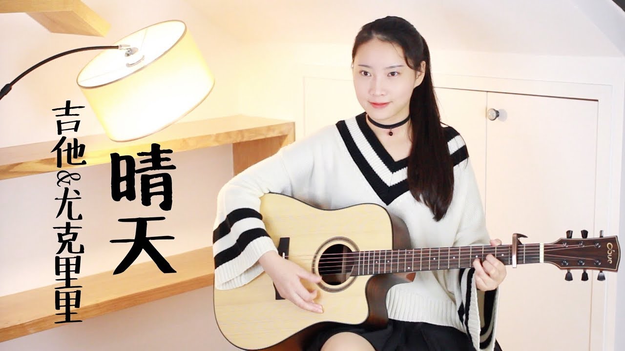晴天 - 周杰伦 - 阿澜吉他弹唱 - AlanMusic